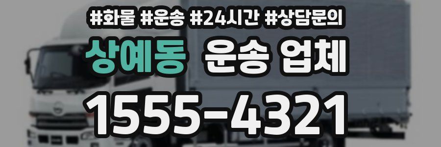 상예동 운송 업체