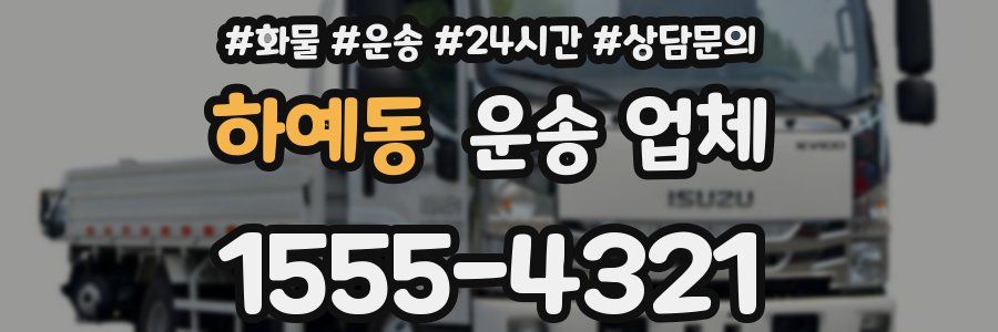 하예동 운송 업체