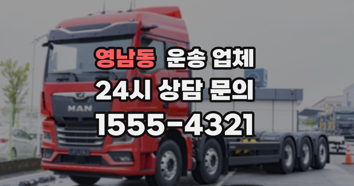 영남동 운송 업체