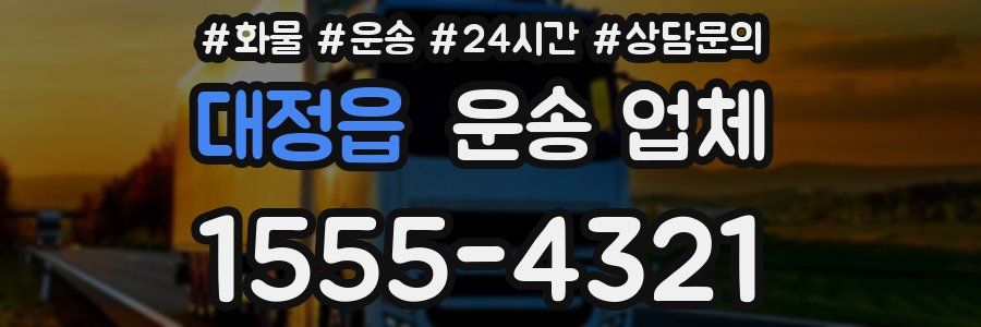 대정읍 운송 업체