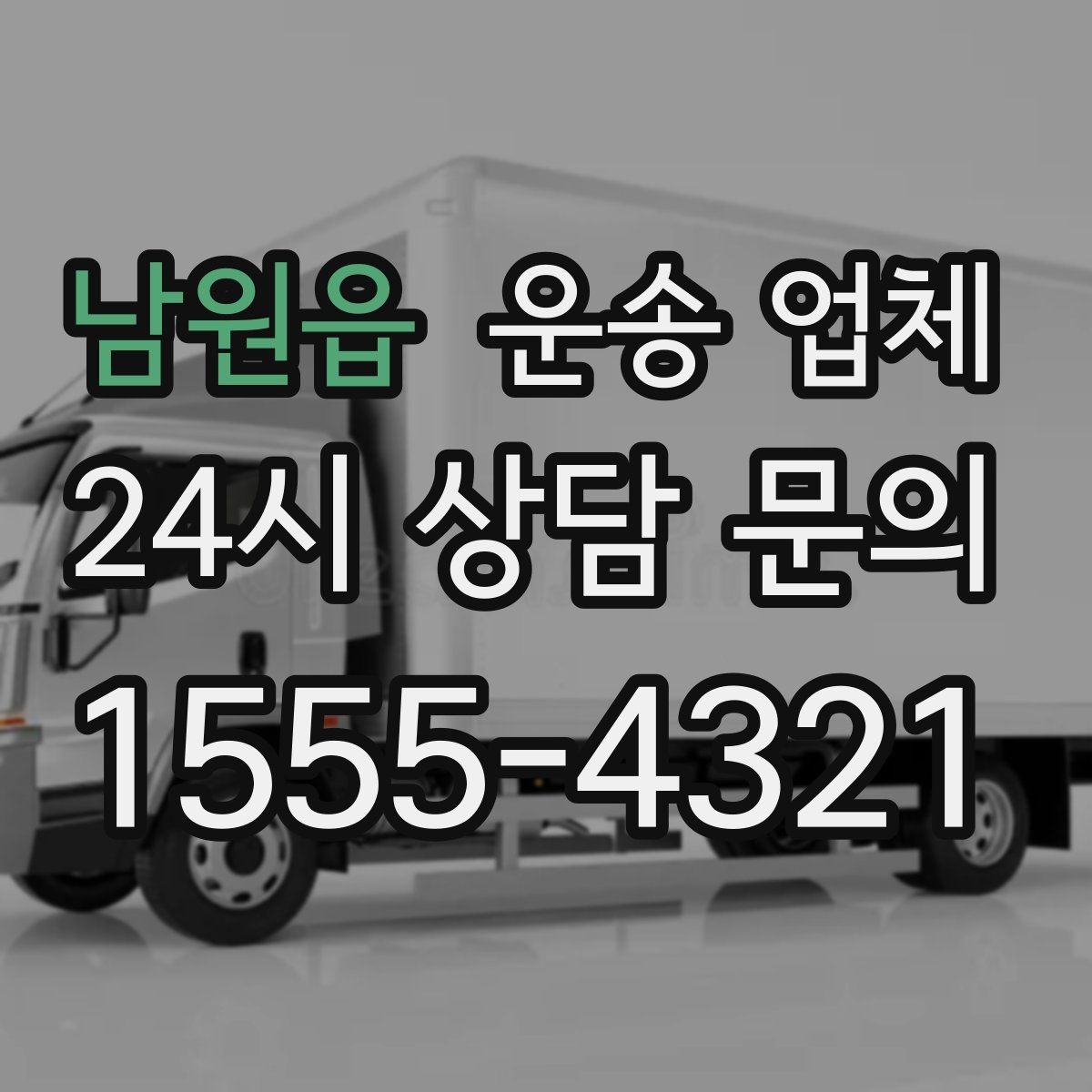 남원읍 운송 업체 엘리베이터 유무에 따른 차이