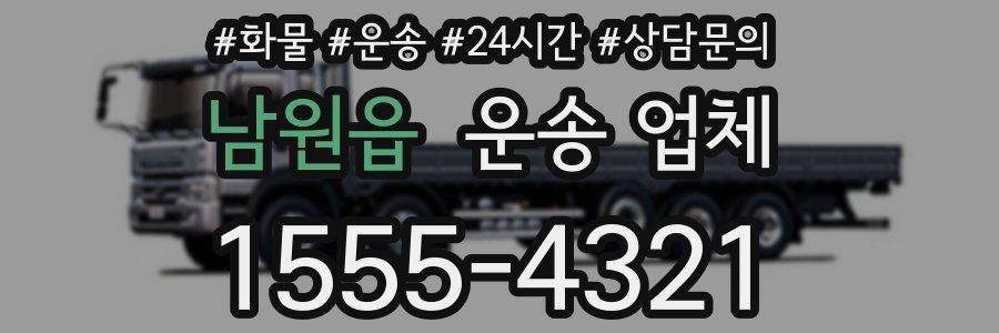 남원읍 운송 업체