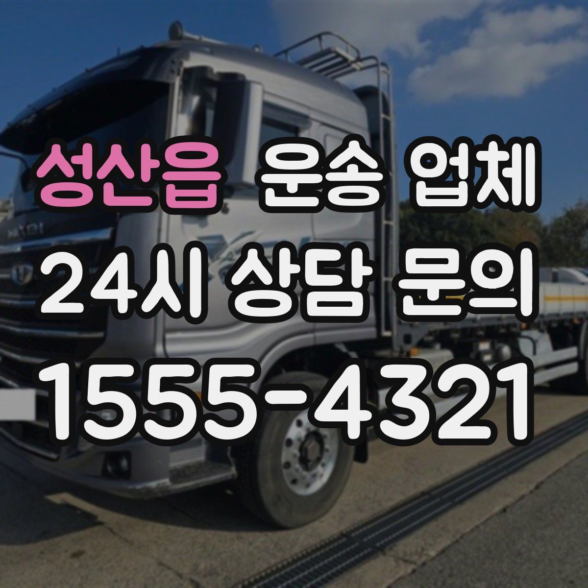 성산읍 운송 업체