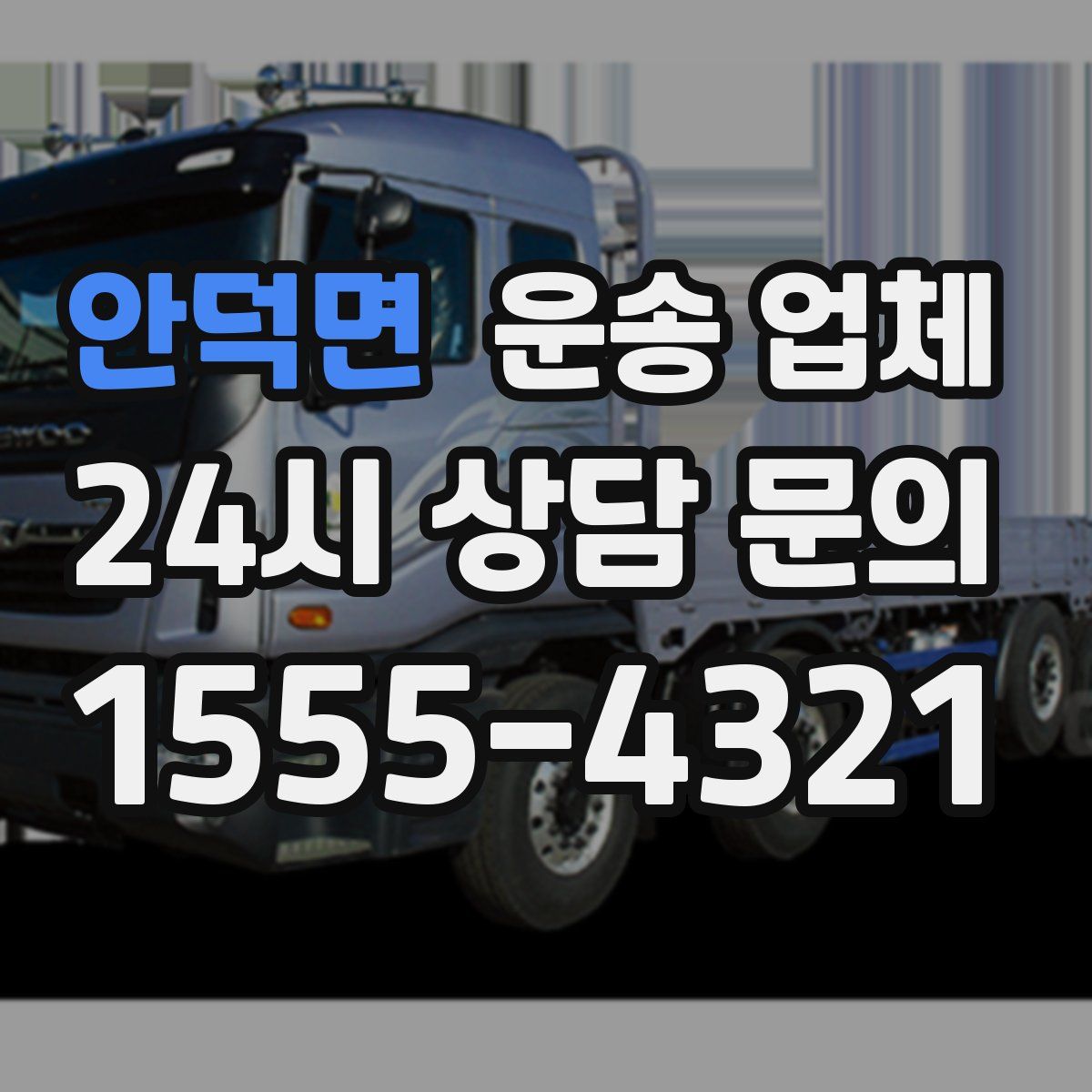 안덕면 운송 업체