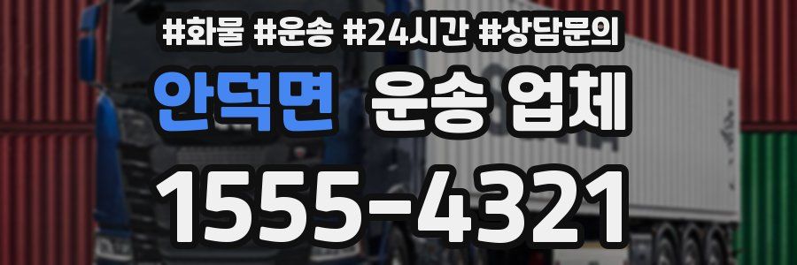 안덕면 운송 업체