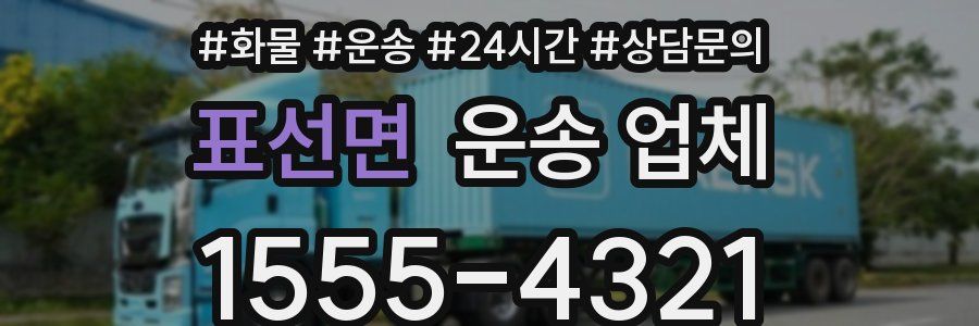 표선면 운송 업체