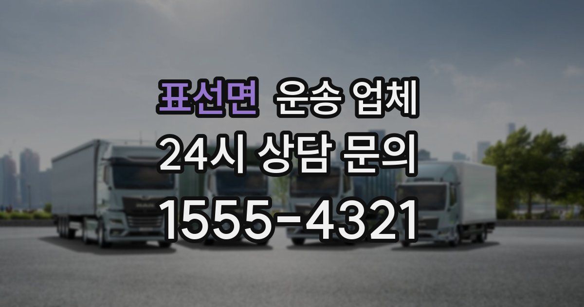 표선면 운송 업체