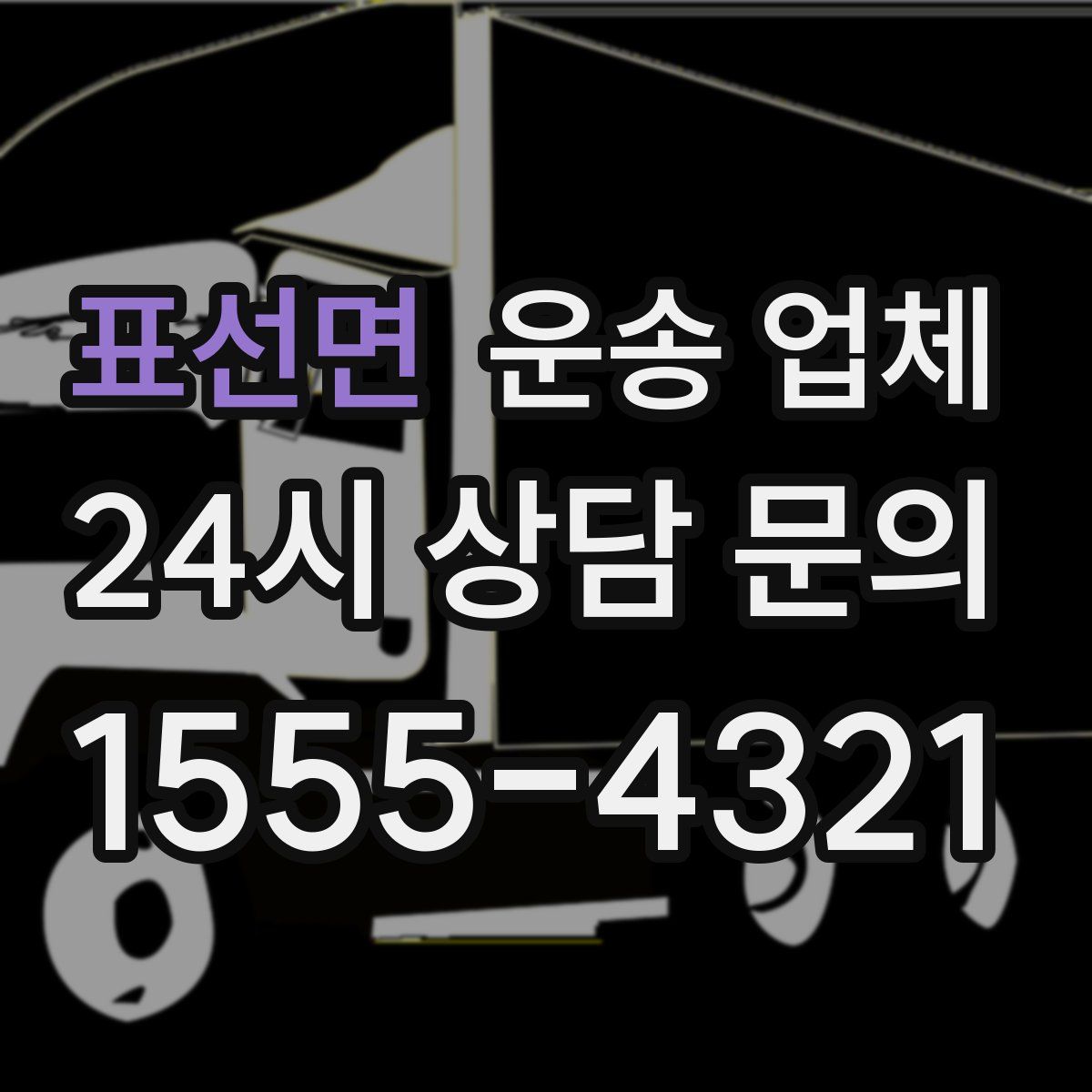 표선면 운송 업체