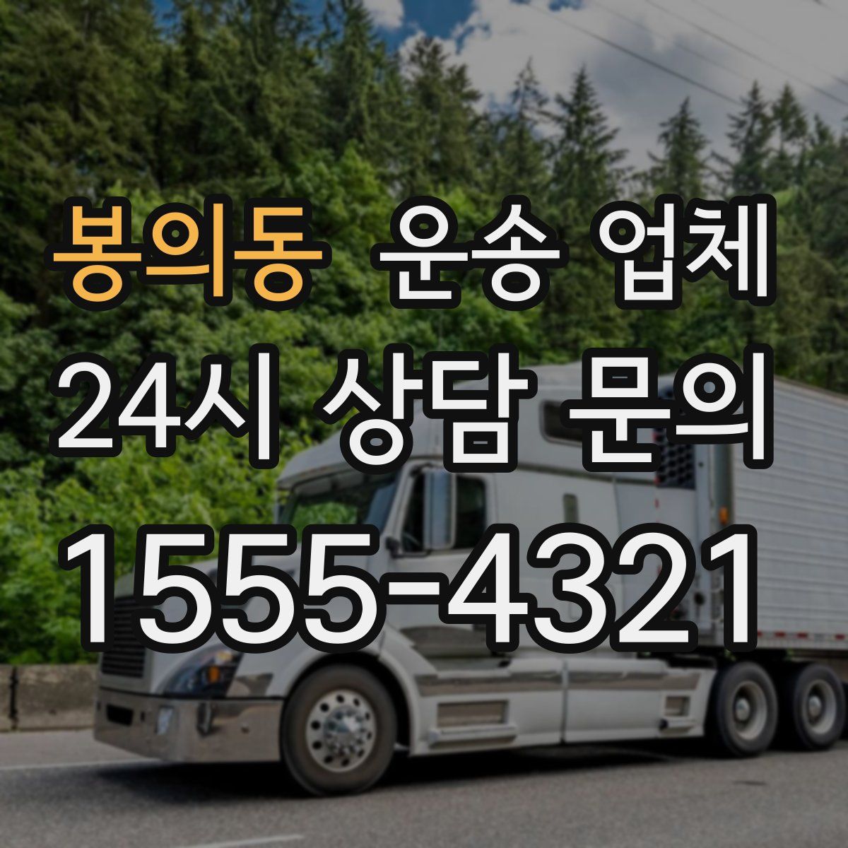 봉의동 운송 업체