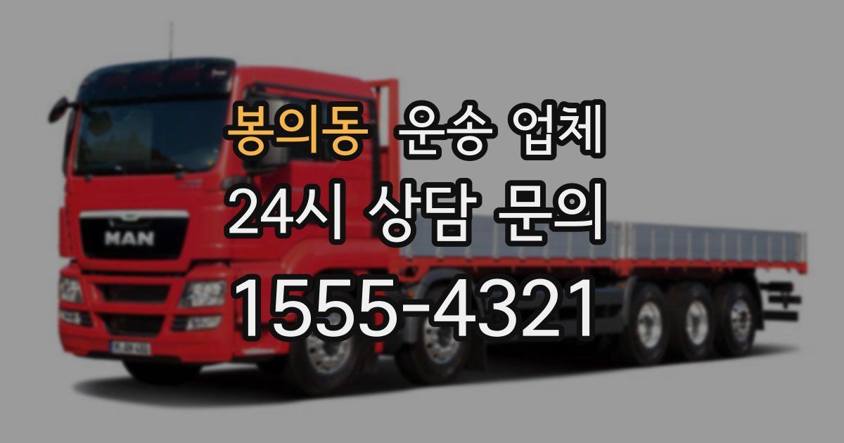 봉의동 운송 업체