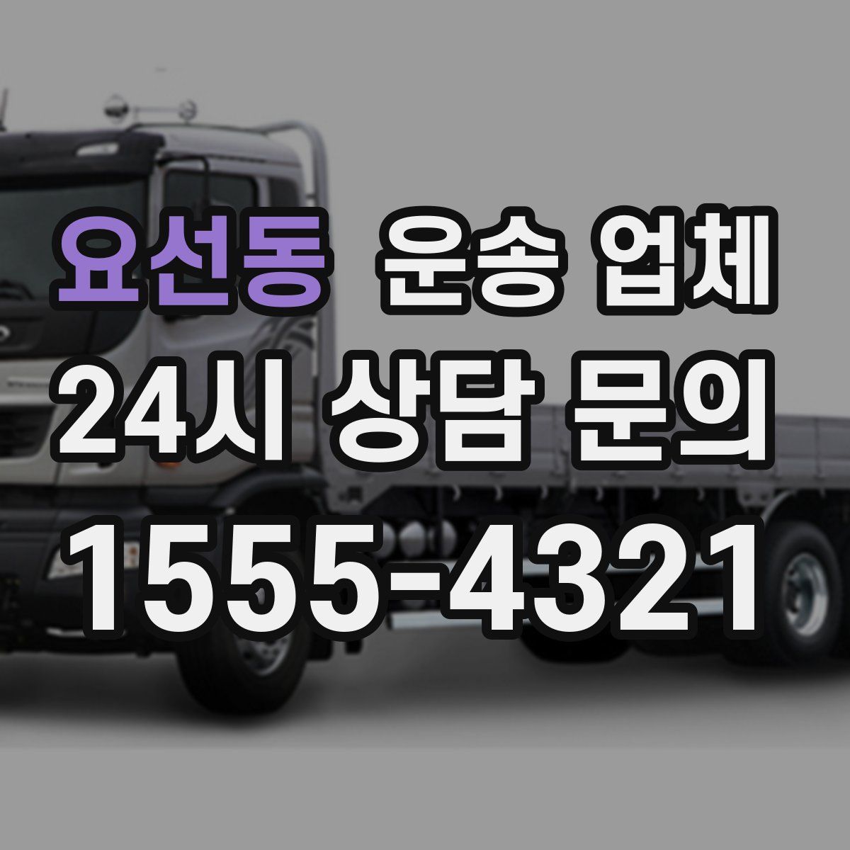 요선동 운송 업체