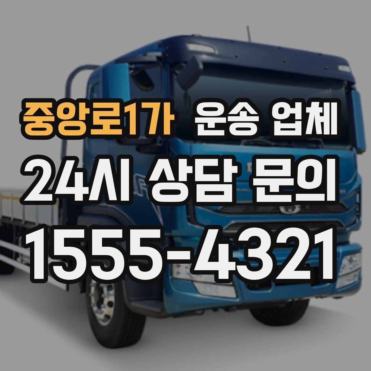 중앙로1가 운송 업체 빠르게 선택하는 기준