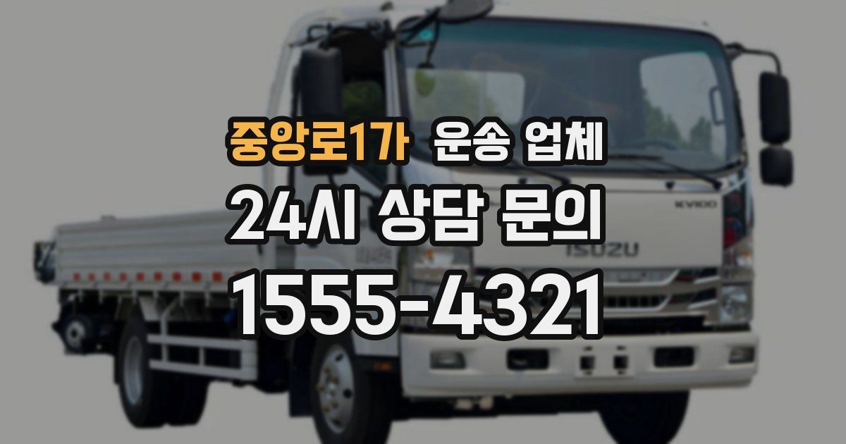 중앙로1가 운송 업체