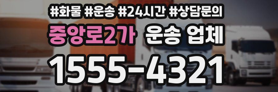 중앙로2가 운송 업체