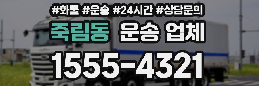 죽림동 운송 업체