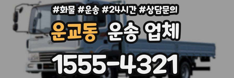 운교동 운송 업체