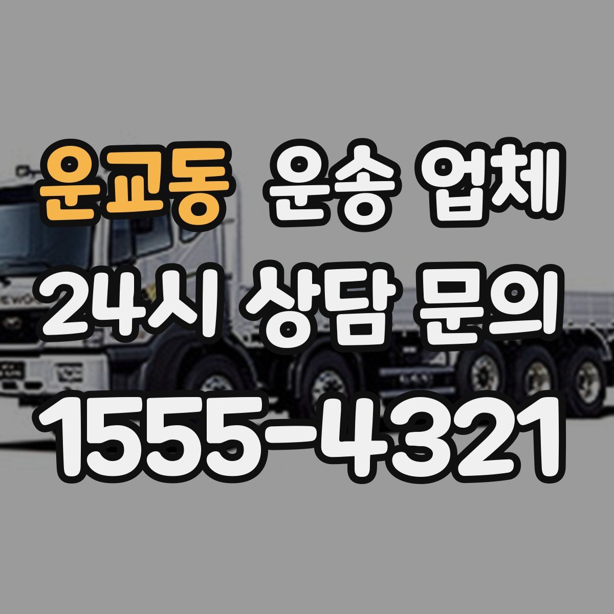 운교동 운송 업체