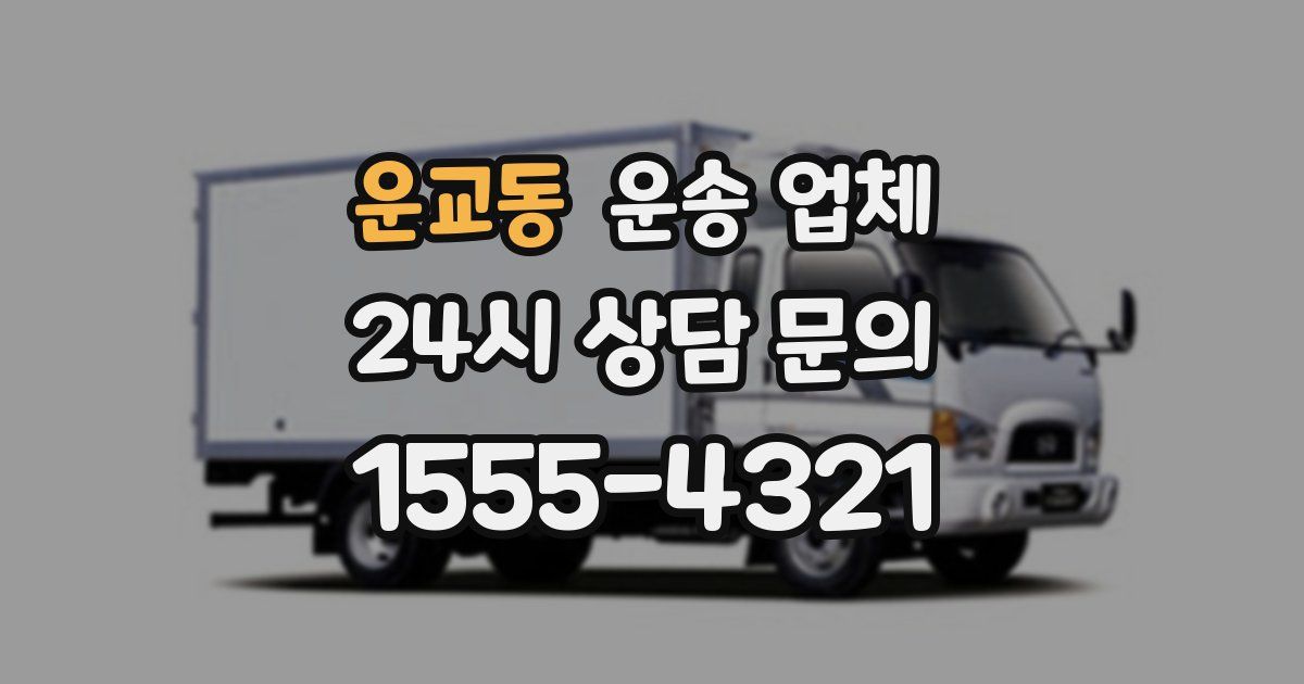 운교동 운송 업체