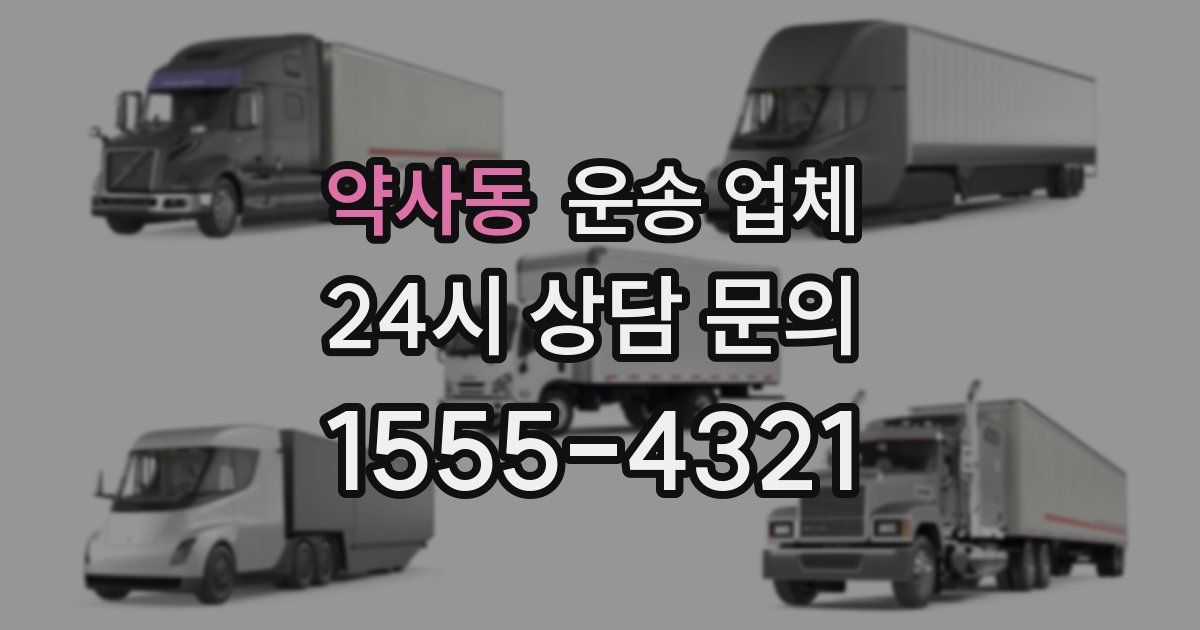 약사동 운송 업체