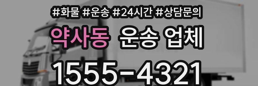 약사동 운송 업체