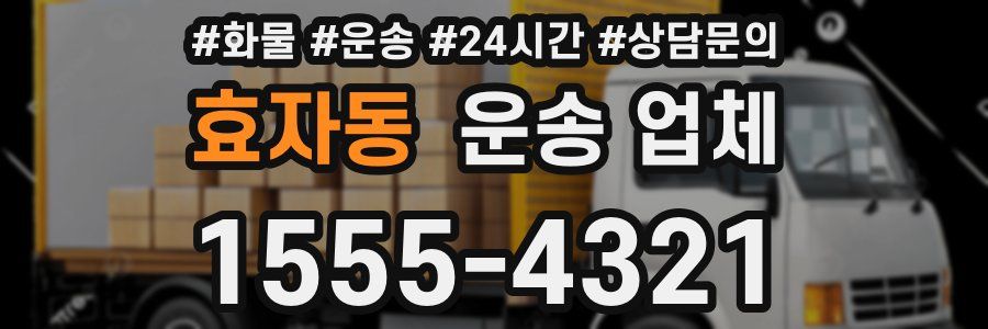 효자동 운송 업체