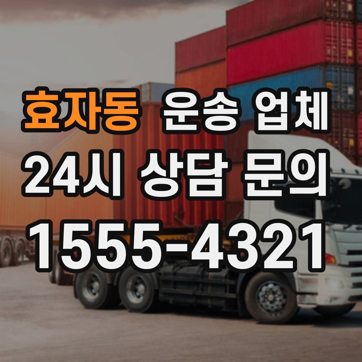 효자동 운송 업체