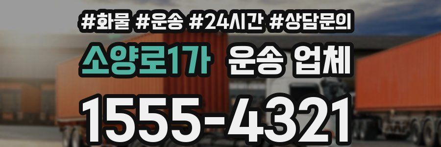 소양로1가 운송 업체