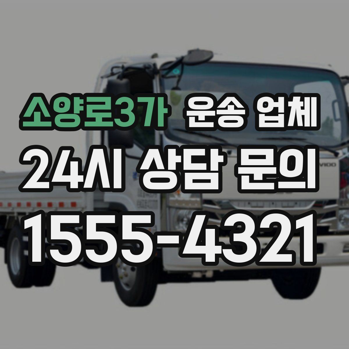 소양로3가 운송 업체 서비스 품질을 확인하는 방법