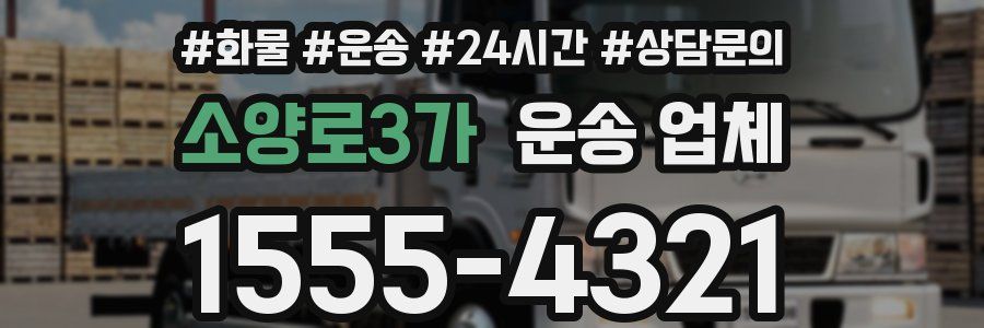 소양로3가 운송 업체