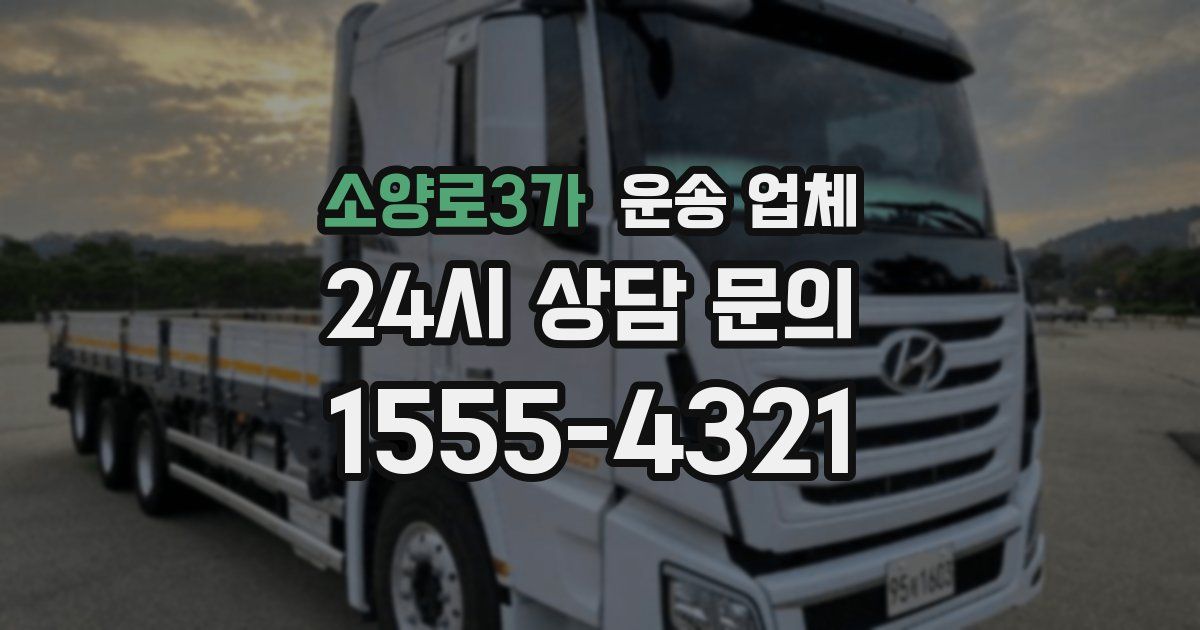 소양로3가 운송 업체