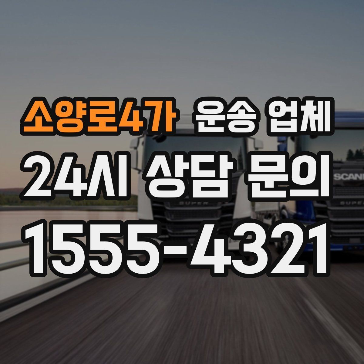 소양로4가 운송 업체 급한 일정 대응 가능한지 확인하기