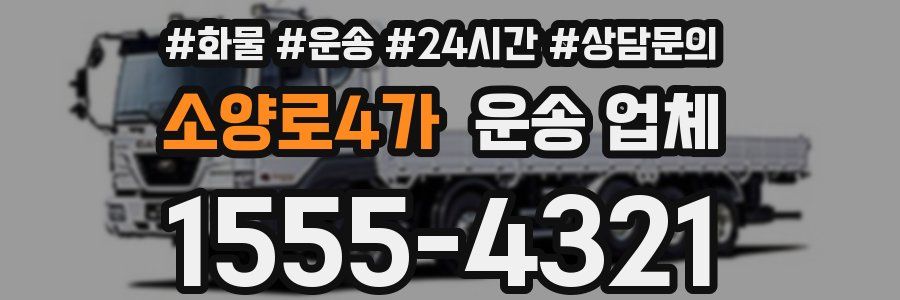 소양로4가 운송 업체