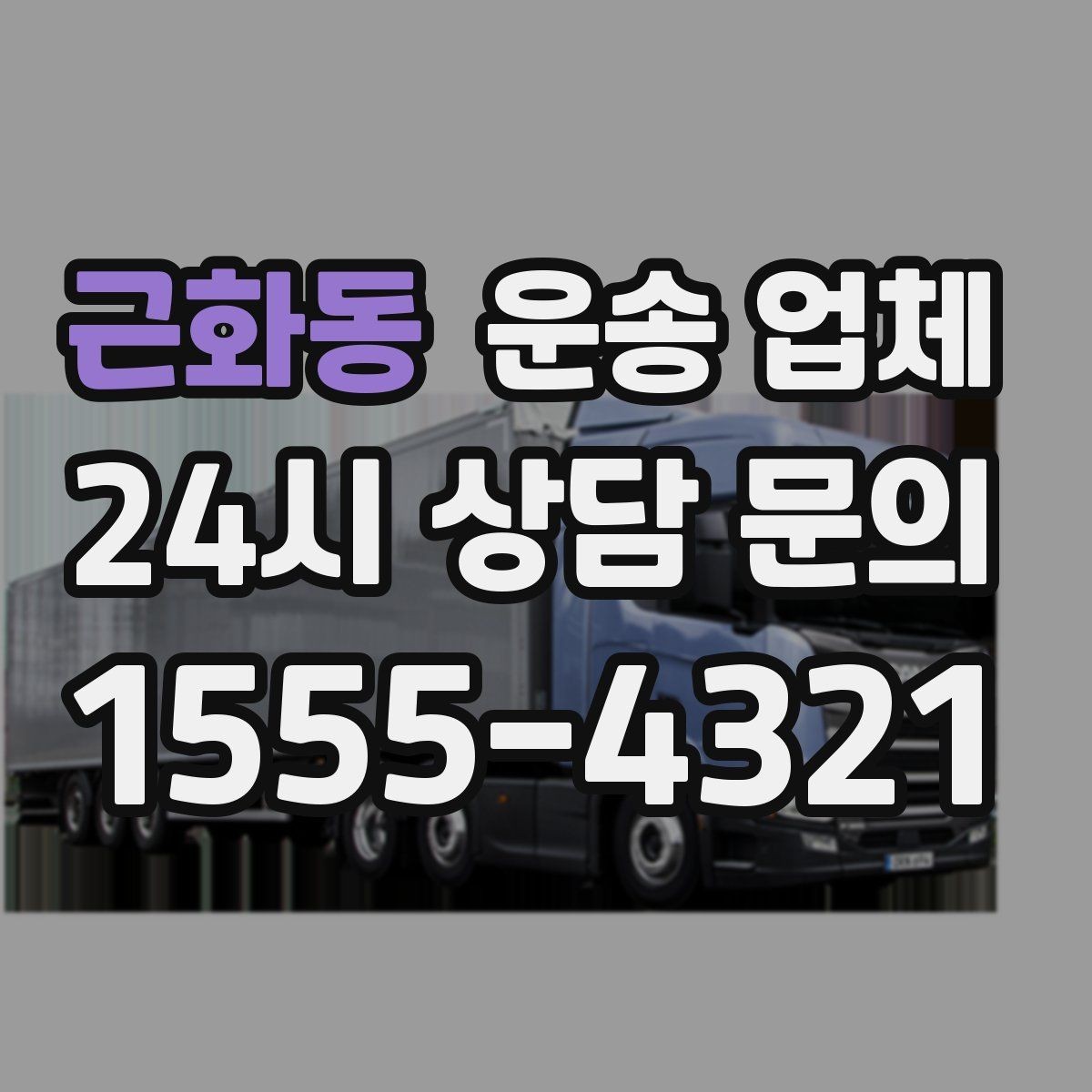 근화동 운송 업체 성수기와 비수기 차이 정리