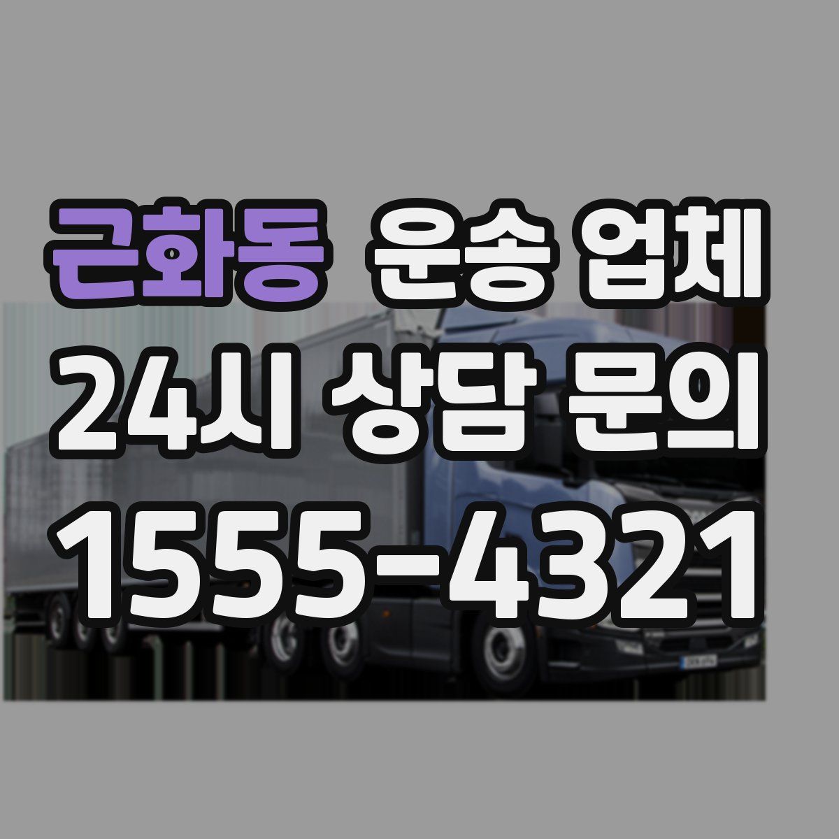 근화동 운송 업체