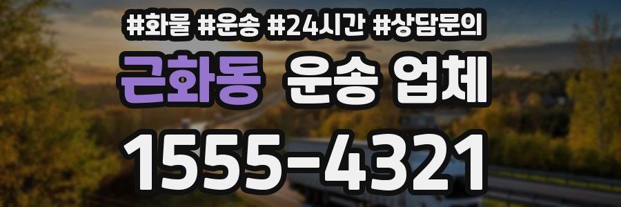 근화동 운송 업체