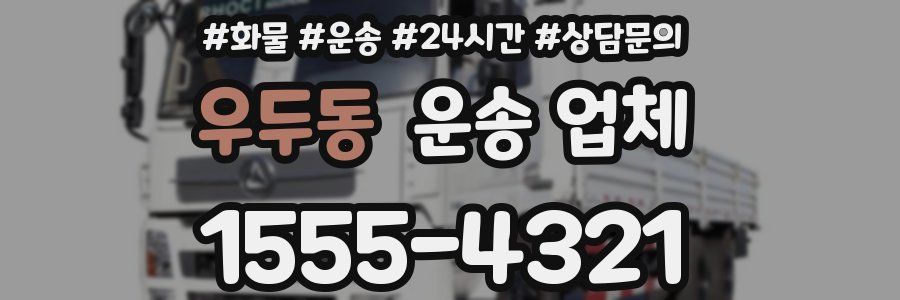 우두동 운송 업체