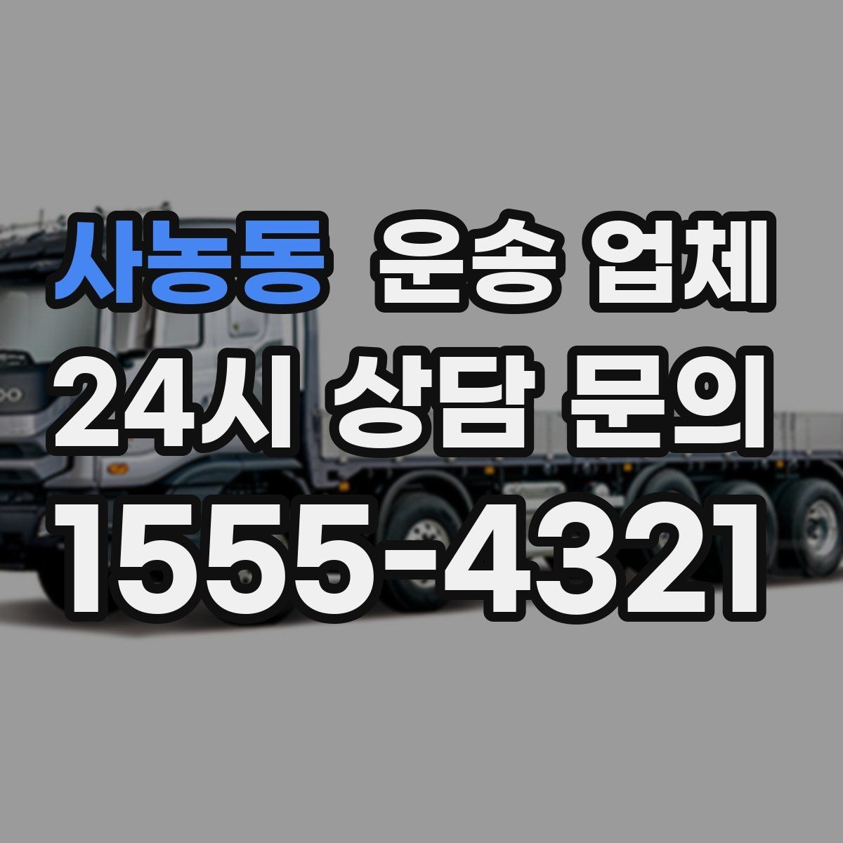 사농동 운송 업체 준비부터 이용까지 한 번에 정리