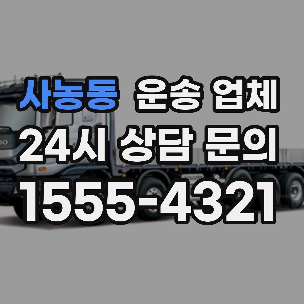 사농동 운송 업체