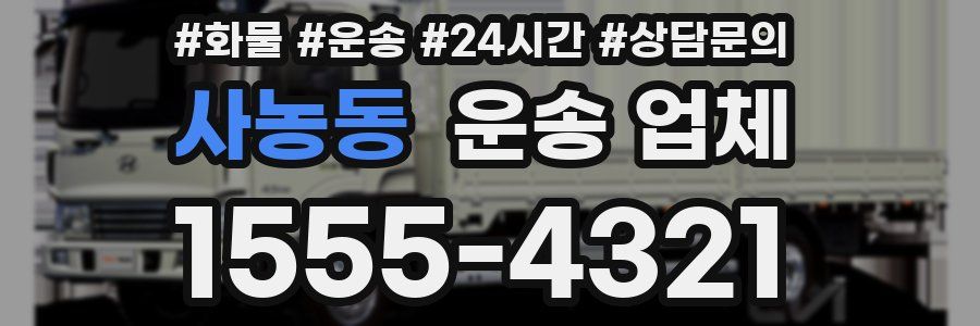 사농동 운송 업체