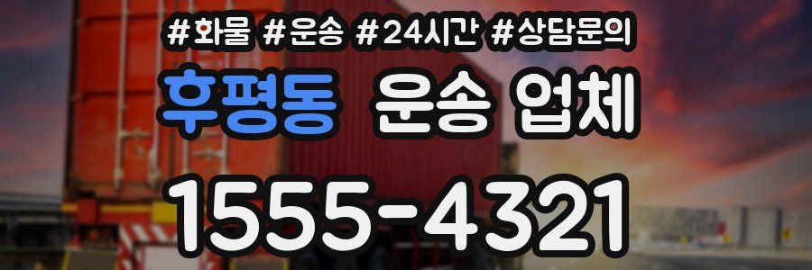 후평동 운송 업체