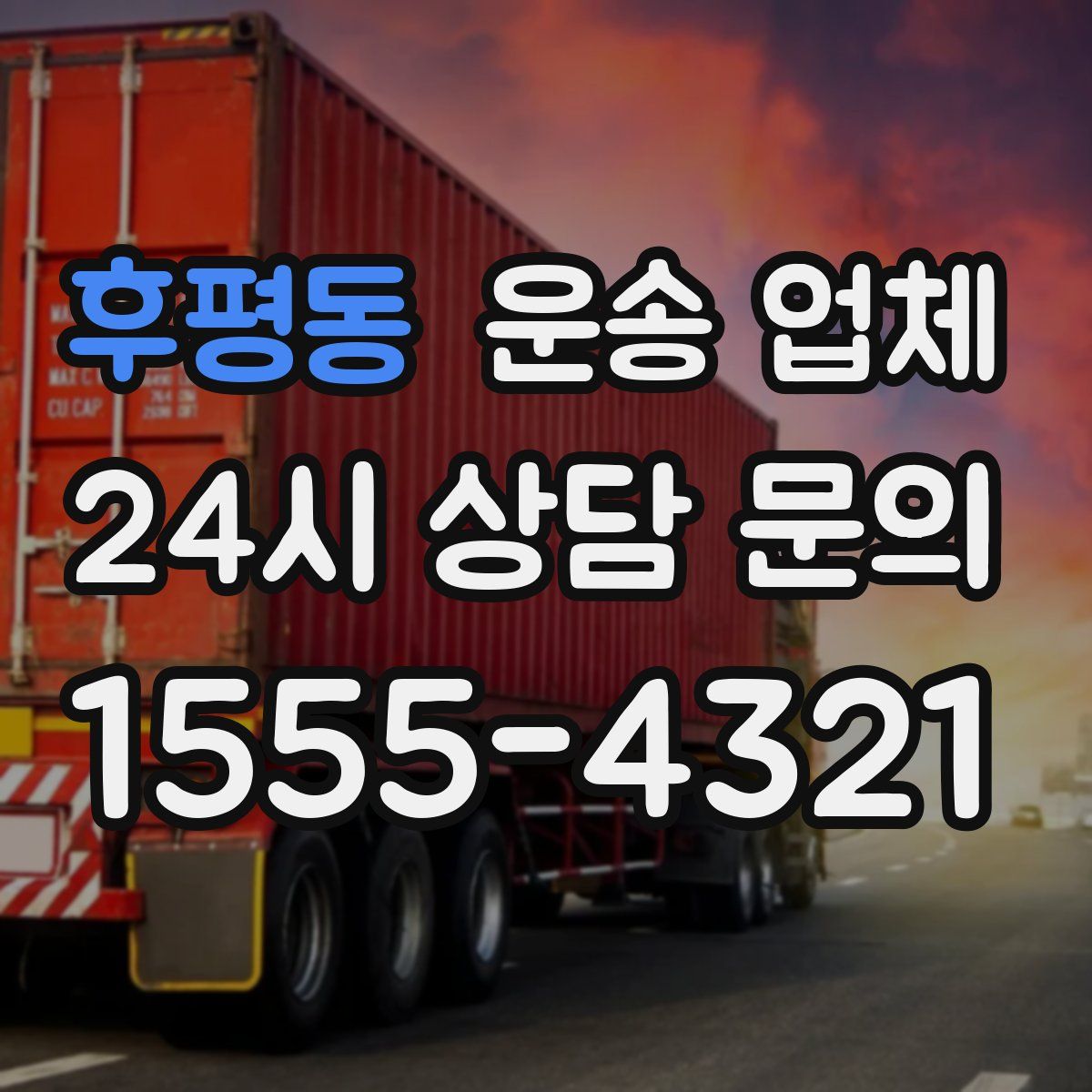 후평동 운송 업체