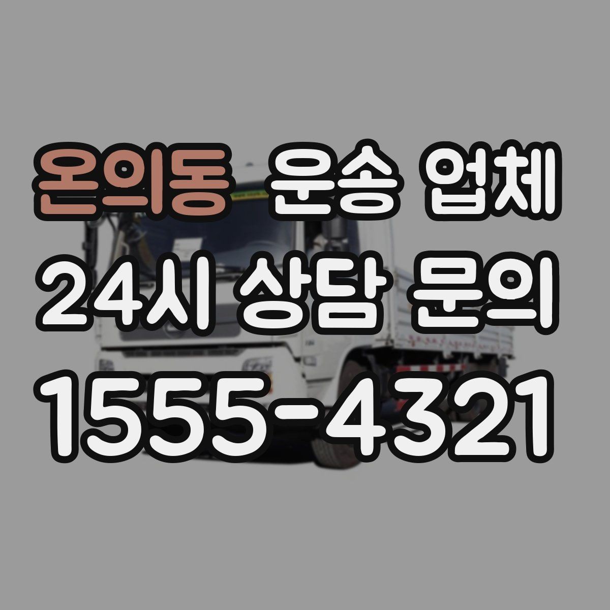 온의동 운송 업체 평일 이용이 유리한 이유