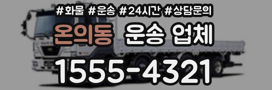 온의동 운송 업체
