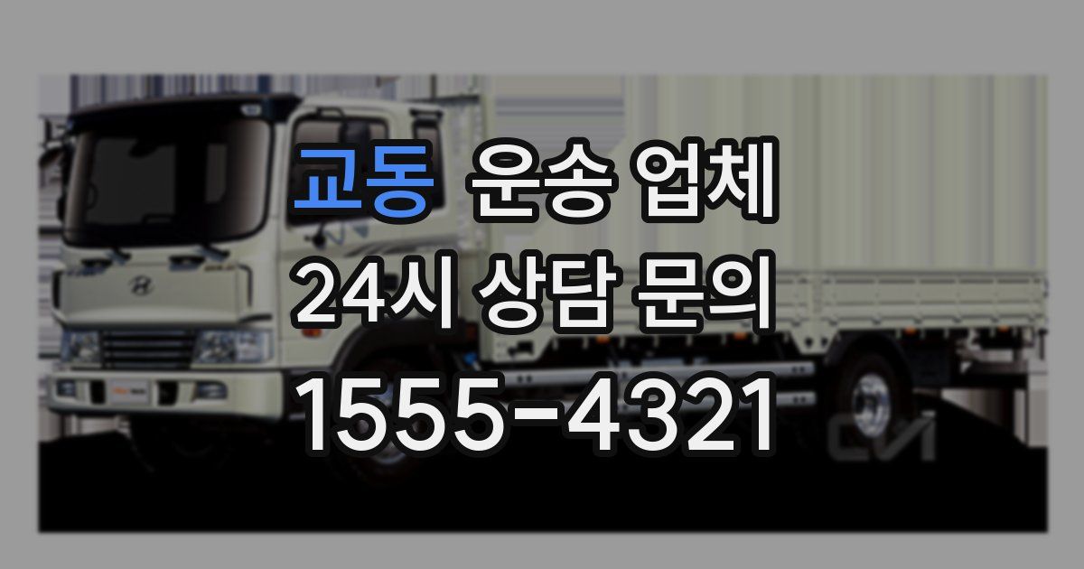 교동 운송 업체