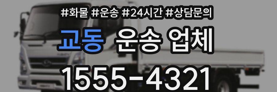 교동 운송 업체