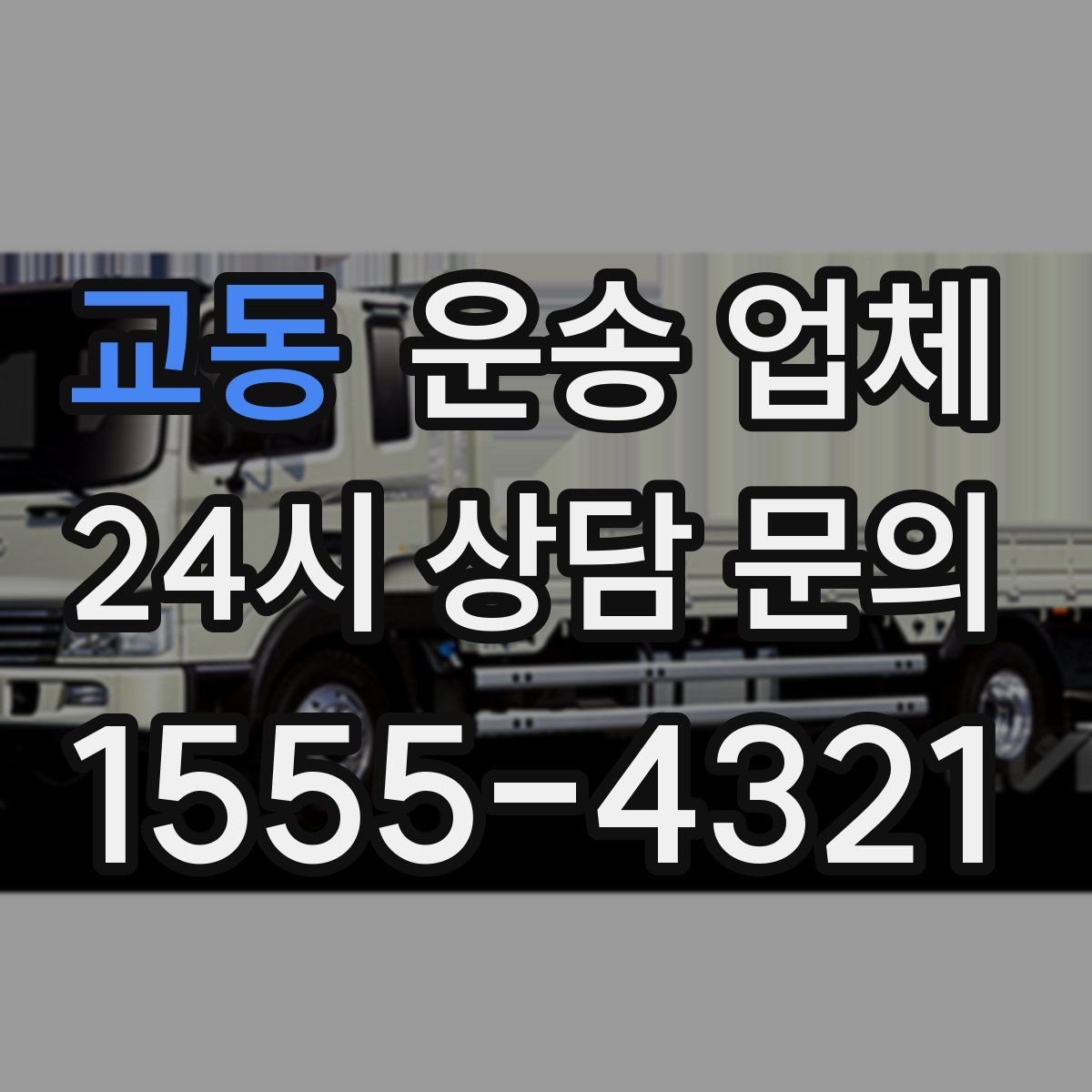 교동 운송 업체