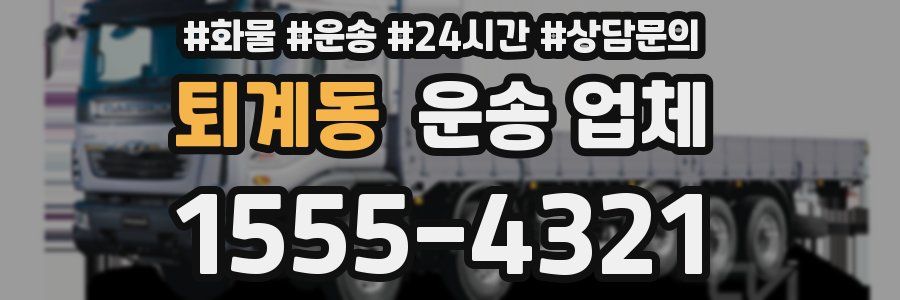 퇴계동 운송 업체