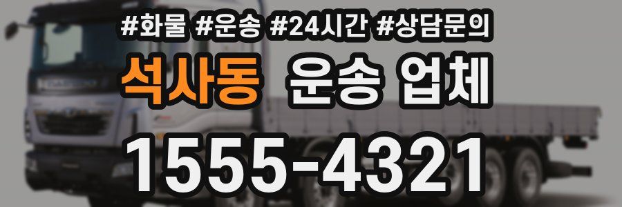 석사동 운송 업체