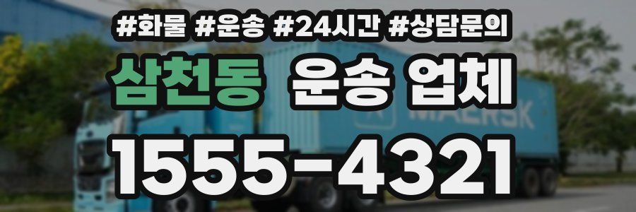 삼천동 운송 업체