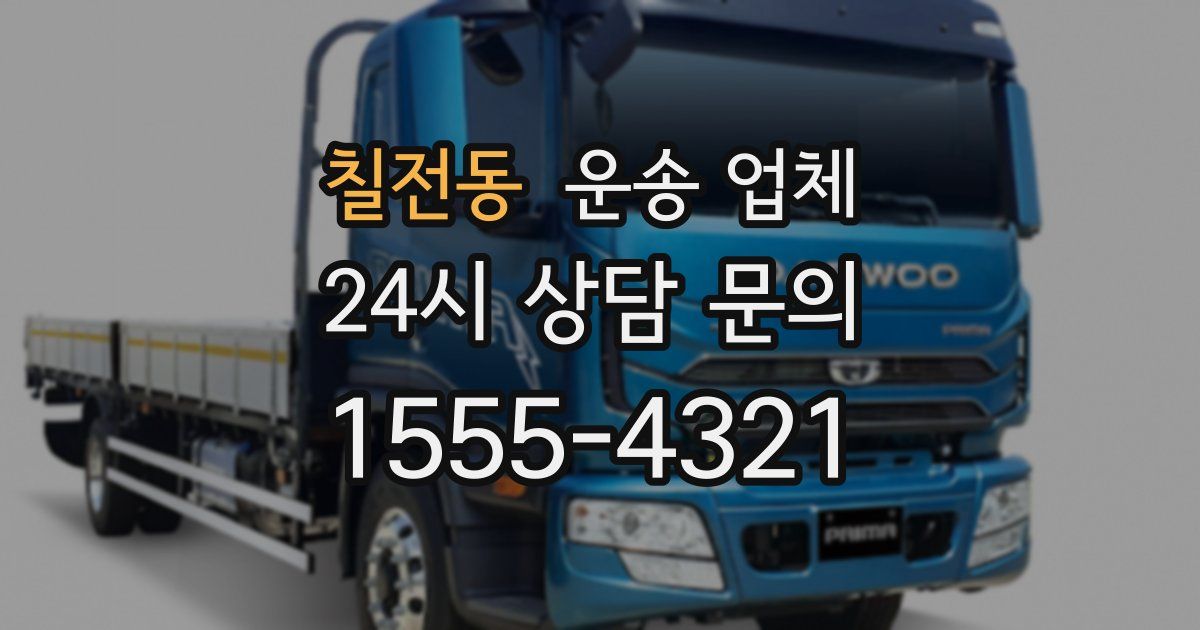 칠전동 운송 업체